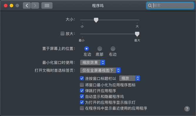 调整「程序坞」