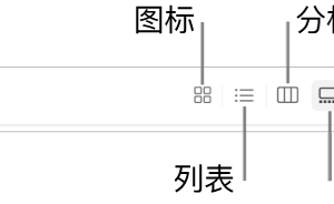 在 Mac 上的“访达”中排序和排列文件