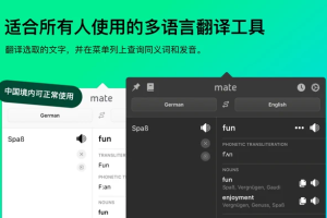 Mate Translate For v8.1.4 翻译神器和词典应用中文版