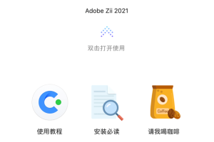 Adobe Zii 2021 6.1.7 破解版 (Adobe系列软件激活工具)