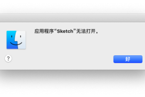 Mac软件提示应用程序不能打开