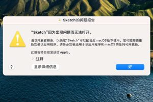 M1芯片macOS系统软件App闪退或崩溃等常见问题汇总