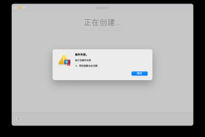 彻底解决Parallels Desktop For Mac17破解版安装虚拟机系统时操作失败的提示